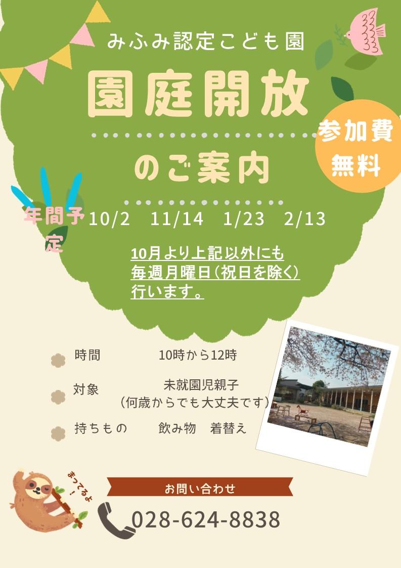 園庭開放